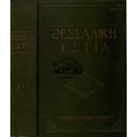 ΘΕΣΣΑΛΙΚΗ ΕΣΤΙΑ, ΦΥΛΛΑ  ΛΟΓΟΥ ΤΕΧΝΗΣ ΚΑΙ ΠΟΛΙΤΙΣΤΙΚΗΣ ΚΑΛΛΙΕΡΓΕΙΑΣ, ΤΕΥΧΗ 1 - 24, (2 ΤΟΜΟΙ)